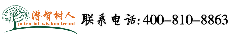 大黑屌操逼视频北京潜智树人教育咨询有限公司